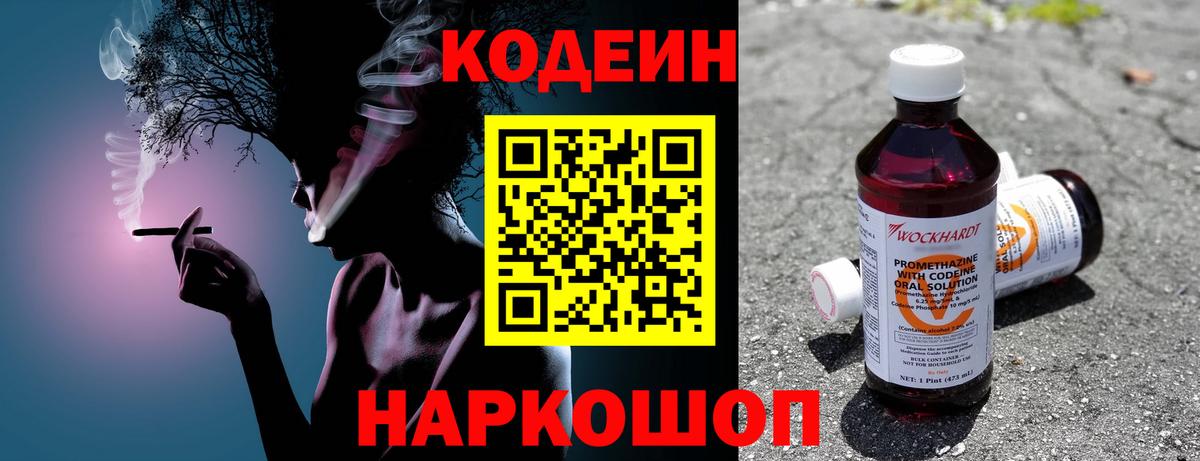 Codein напиток Lean (лин) Кондопога